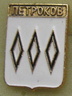 ПЕТРОКОВ